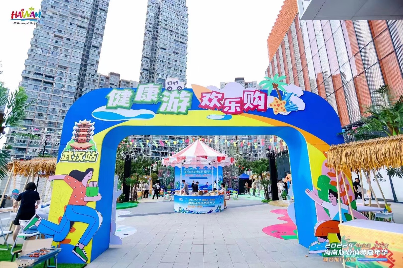  2022健康游 歡樂購海南旅游消費嘉年華 聯合推廣活動-武漢站 